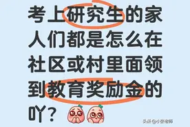 考上研究生能领“教育奖励金”？社区/村里拿钱流程，3步讲明白！图片