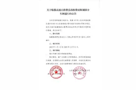 临沂一高速收费站，限行1年！图片