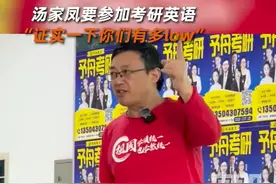 考研数学名师汤家凤称考虑参加考研英语：证实一下你们有多low图片