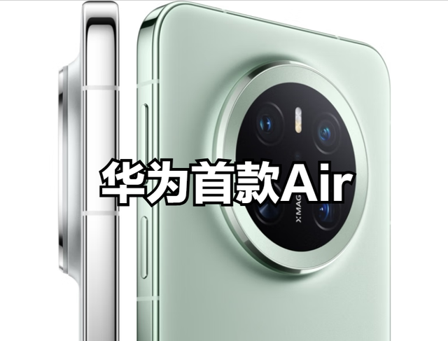 不属于Mate80系列！华为首款Air超薄手机，即将登场！