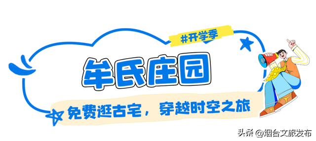【乐游烟台】周末好去处丨免费！半价！烟台放大招→