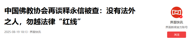 时隔23天，佛教协会对释永信再下重手！这3人的命运从此彻底改变