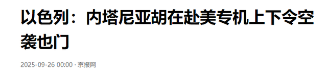 以色列专机突然起飞，内塔尼亚胡就在上面，下达对胡塞的开战命令