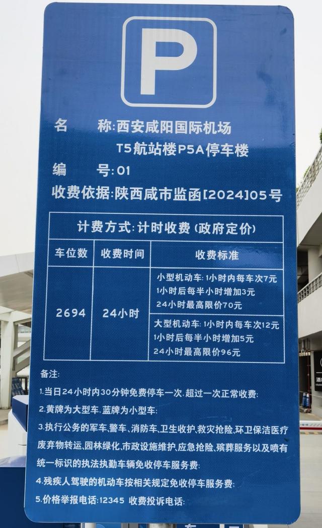 咸阳机场t5停车攻略，咸阳机场t5停车场收费