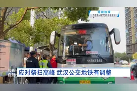 最新！武汉公交地铁有调整！图片