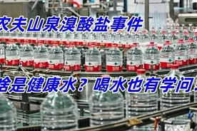 农夫山泉溴酸盐事件：啥是健康水？喝水也有学问！图片