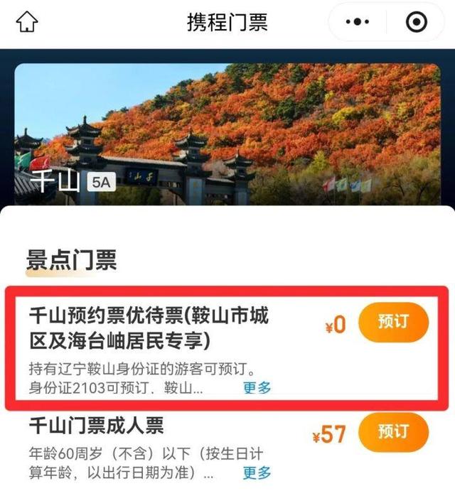 鞍山人免费游千山！最全预约攻略看这篇就够了