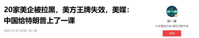 20家美企被拉黑	，美方王牌失效，美媒：中国给特朗普上了一课