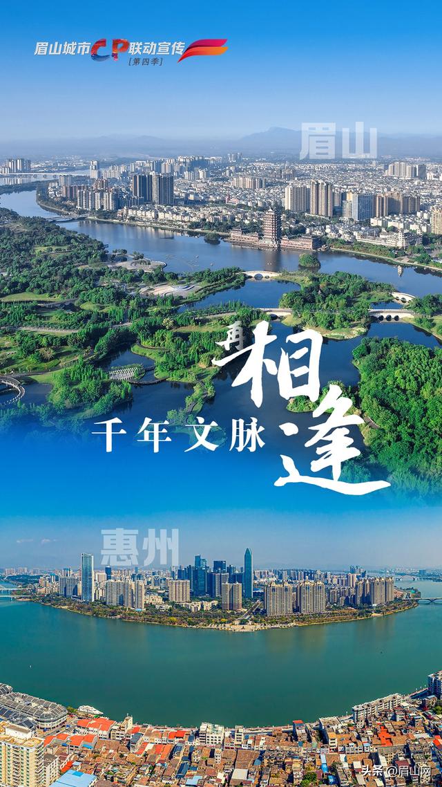 海报｜眉山&惠州：千年文脉再相逢 万里同吟共潮生