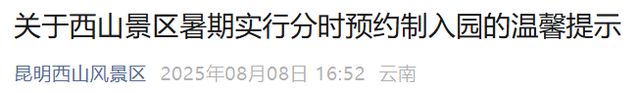 今天起，分时段限流！昆明知名景区提示：请提前预约