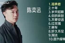 【美·听】陈奕迅十首推荐歌曲：《孤勇者》《十年》《岁月如歌》图片