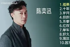 【美·听】陈奕迅十首推荐歌曲：《孤勇者》《十年》《岁月如歌》图片