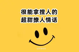 很能拿捏人的超甜撩人情话图片