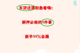 车贷还清别急着嗨！解押必做的5件事，新手99%会漏图片