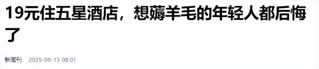 400 块住老牌五星！年轻人住完直呼：还不如全季，肠子都悔青了！