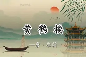 崔颢的《黄鹤楼》有多绝？竟让诗仙李白都自愧不如！有何魅力？图片