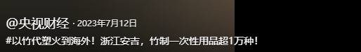 竹子能救地球？中国这招太狠了！专家解谜竹子代替塑料的战略意义