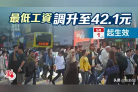 香港最低工资上调！今起生效图片