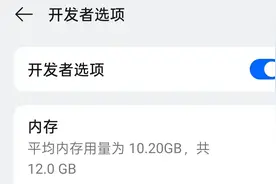 利用好手机开发者模式，让手机告别卡顿图片