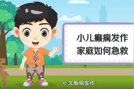 豫宝科普：小儿癫痫发作，家庭如何急救？图片