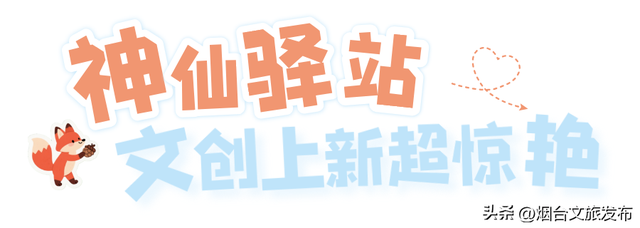 【乐游烟台】周末好去处丨“浪浪山”外，烟台新开儿童乐园免费玩