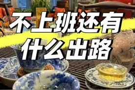 其实不上班的出路，远比你想的要多！图片