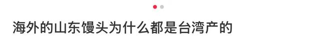 台湾为什么遍地都是山东饺子馆？
