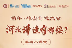 端午·雄安非遗大会非遗小课堂：河北非遗有哪些？图片