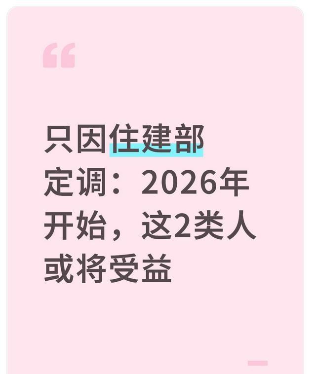 老房子又吃香了？只因住建部定调：2026年起，这2类人或将受益
