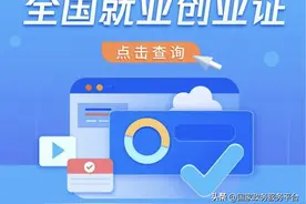 就业创业证在哪查？快速通道在这儿！图片