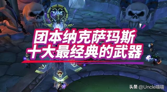 魔兽世界：纳克萨玛斯十大经典武器，灰烬使者竞争到底大不大？