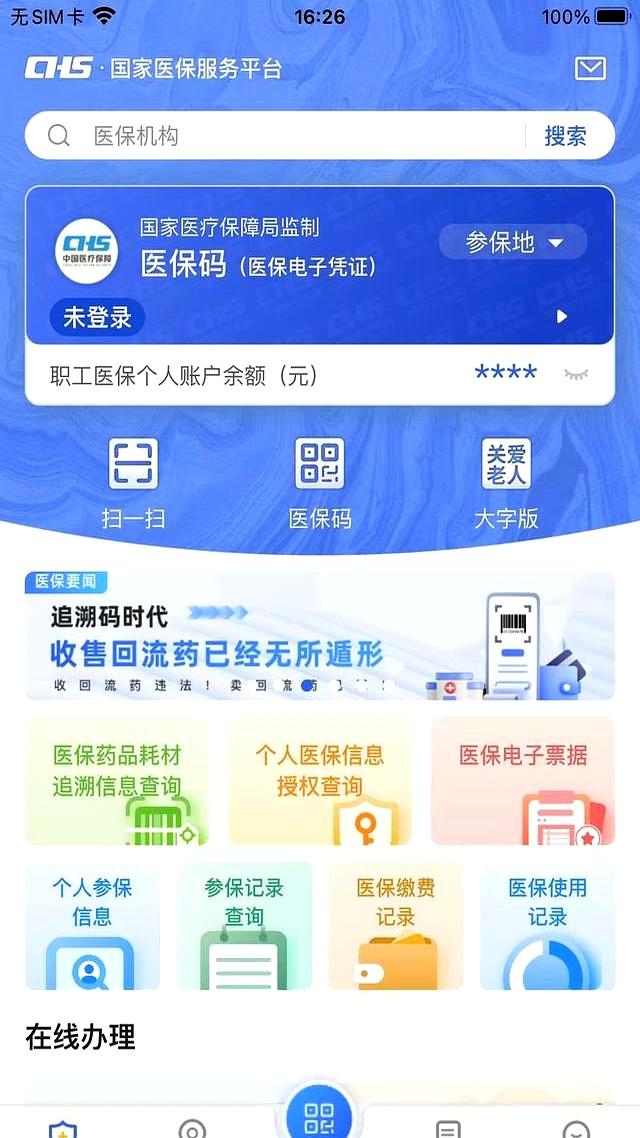 北京城乡居民医保缴费记录查询方法（一老一小）