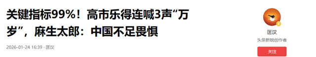 关键指标99%	，高市乐得连喊3声“万岁”，麻生太郎：中国不足畏惧