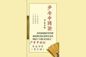 古文今写（第十话）《少年中国说》全文精译版·清·梁启超图片