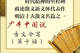 古文今写（第十话）《少年中国说》全文精译版·清·梁启超图片