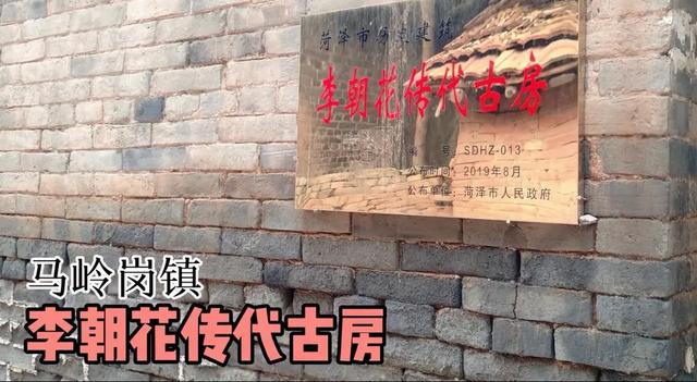 红色历史村落|鲁西新区马岭岗镇李朝花村