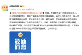 国家广电总局：坚决整治天价片酬、畸形审美、低俗庸俗媚俗等不良倾向图片