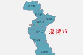 山东省淄博市8县(区)概况图片