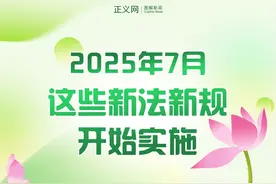 2025年7月，这些新法新规开始实施图片