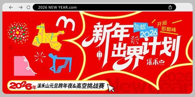 元旦泉州100+场活动 和你一起奔赴2026！