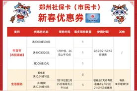 最高领550元！郑州社保卡（市民卡）新春惠民活动来了→图片