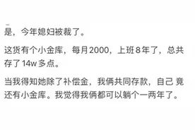 钱都是靠攒出来的吗？网友：每月两千，八年攒了十几万，你说呢？图片