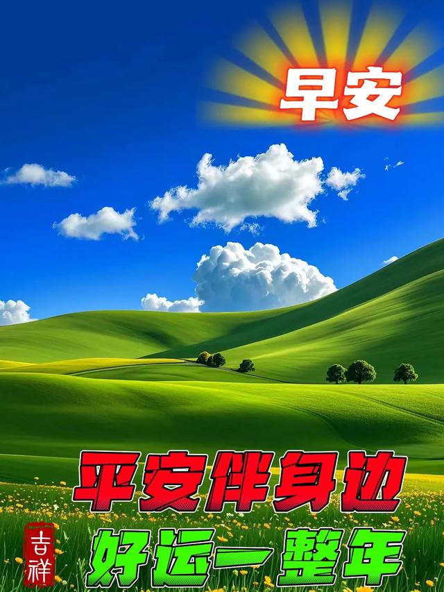 每日100句吉祥祝福语，最美的问候语大全，祝福朋友们快乐吉祥