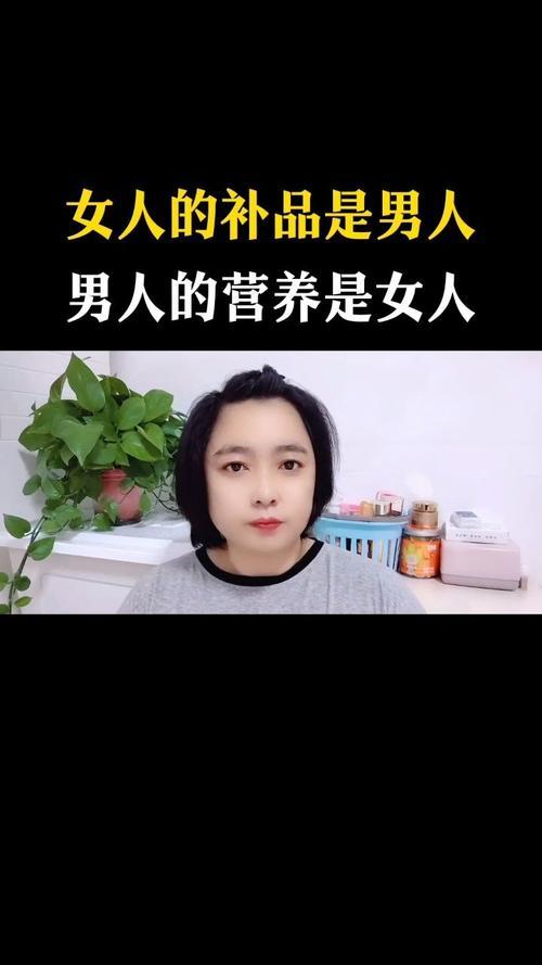 男人的大补，其实就是女人