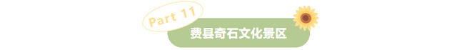 感恩有您，师恩如光 | 临沂景区教师节专属福利来啦
