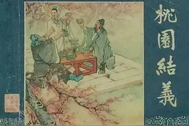 图书：老版《三国演义》60册一01《桃园结义》1957年上海人美版图片