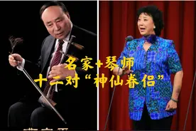 【天使谭】名家+琴师：梨园行的十二对“神仙眷侣”图片