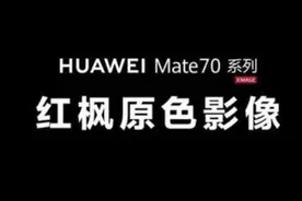 华为Mate 70系列拍照如何？红枫原色摄像头如何颠覆影像体验？图片