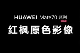 华为Mate 70系列拍照如何？红枫原色摄像头如何颠覆影像体验？图片