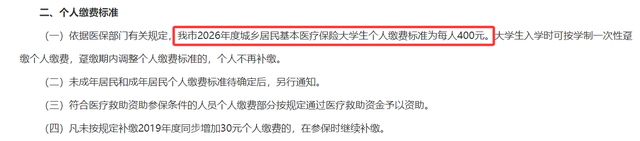 2026年度城乡居民医保缴费启动，去年400元，今年多少？